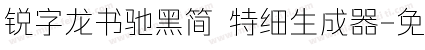 锐字龙书驰黑简 特细生成器字体转换